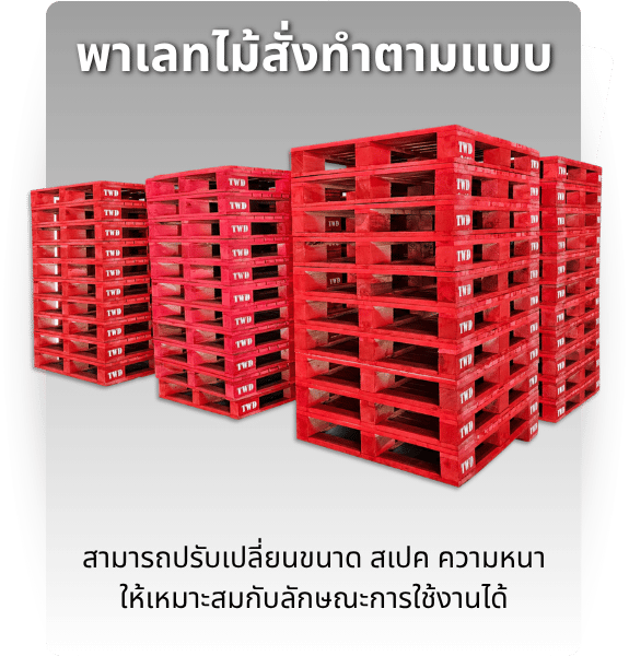 พาเลทไม้สั่งทำตามแบบ